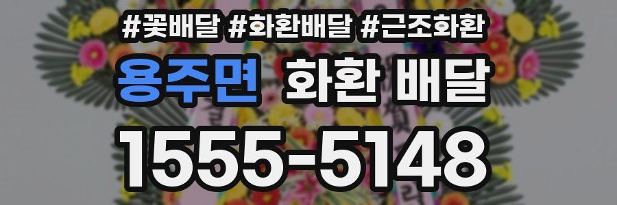 용주면 화환 배달