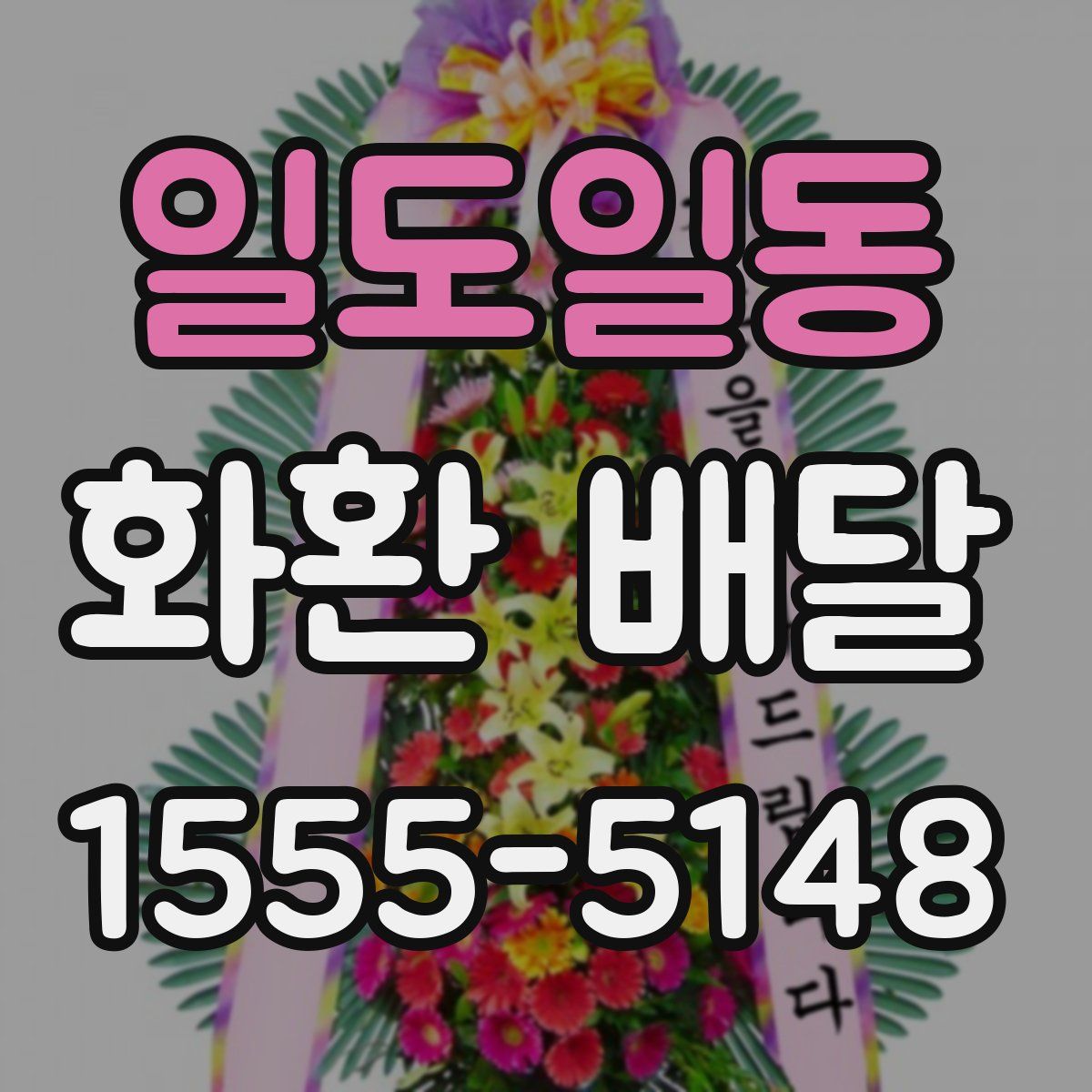 일도일동 화환 배달