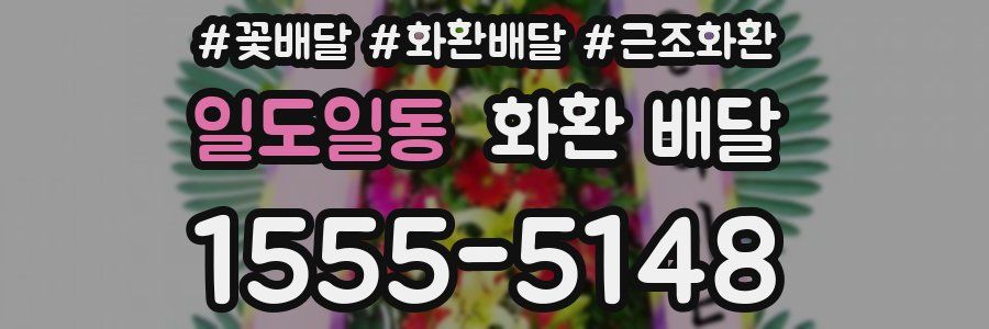 일도일동 화환 배달