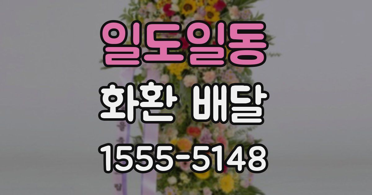 일도일동 화환 배달