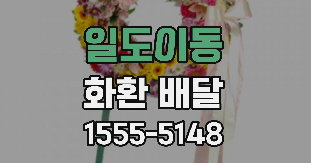 일도이동 화환 배달