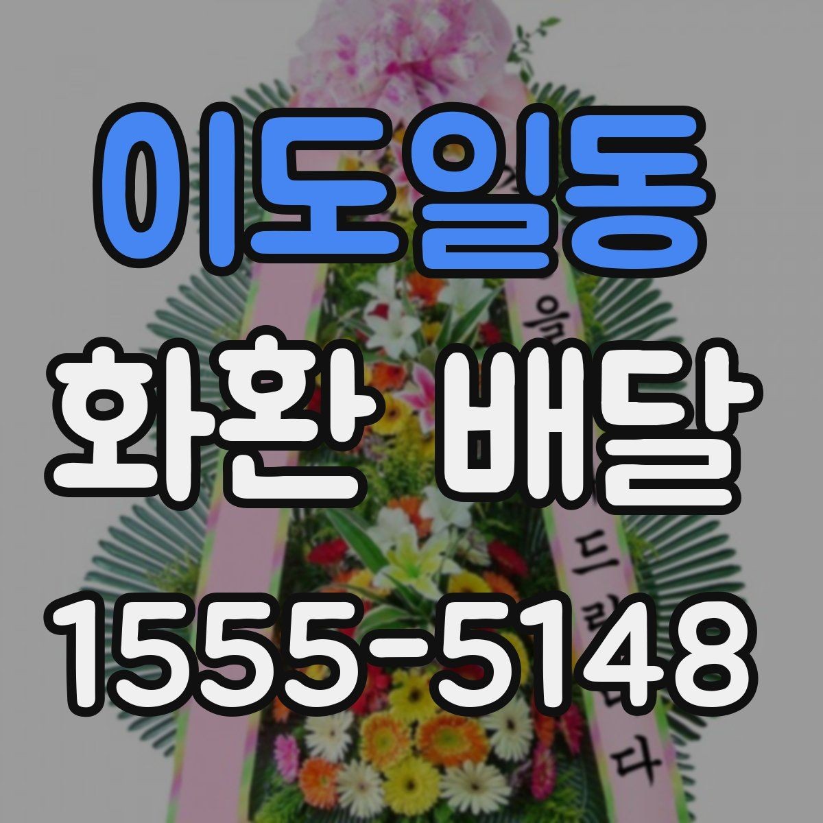 이도일동 화환 배달 문구 예절과 표현 선택 가이드