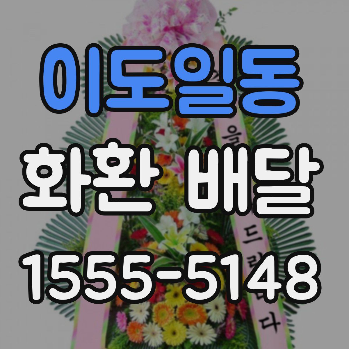 이도일동 화환 배달