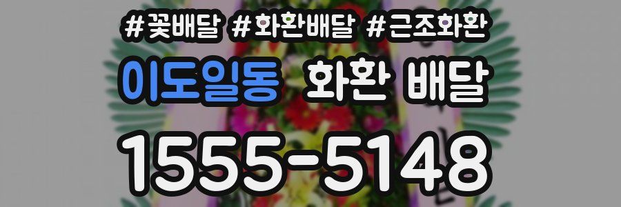 이도일동 화환 배달