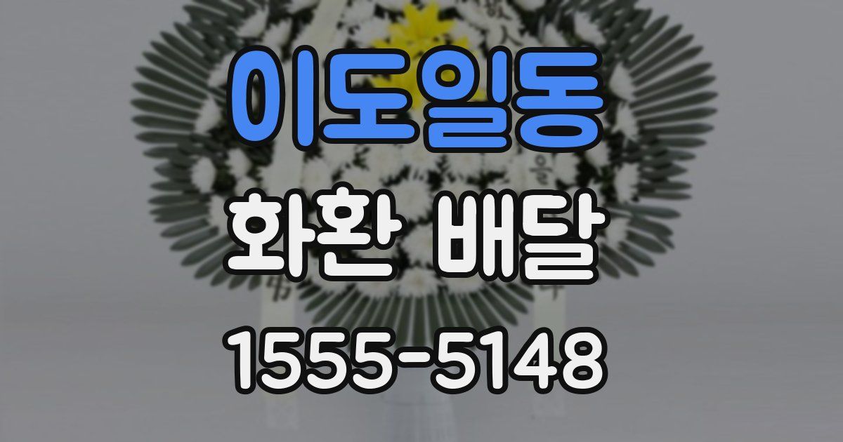 이도일동 화환 배달
