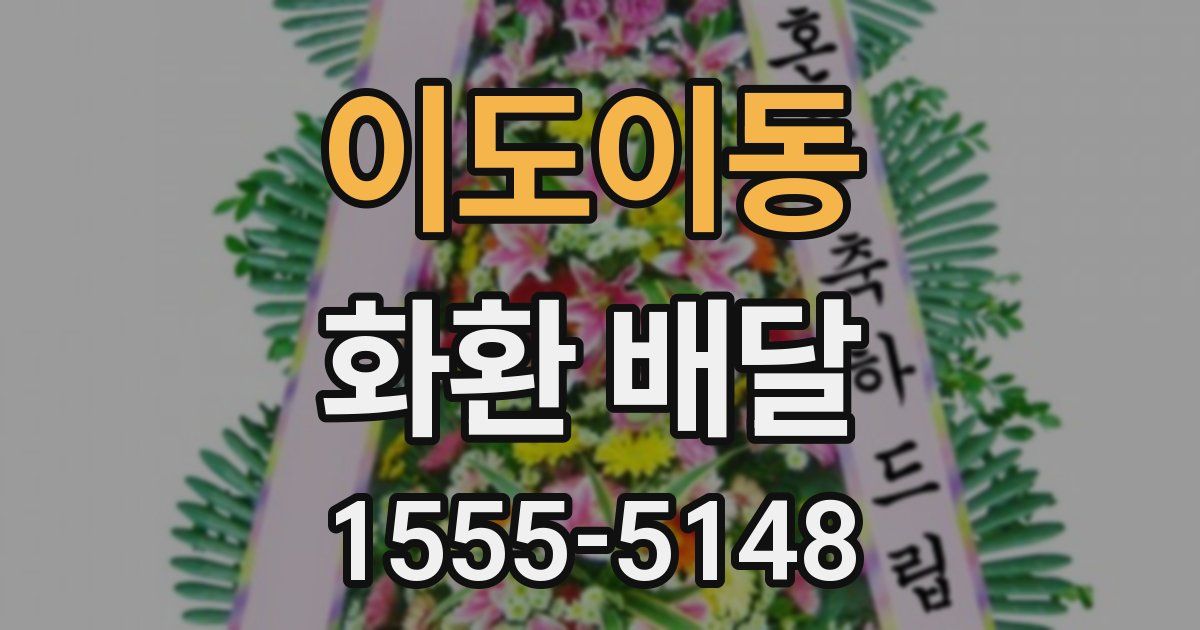 이도이동 화환 배달