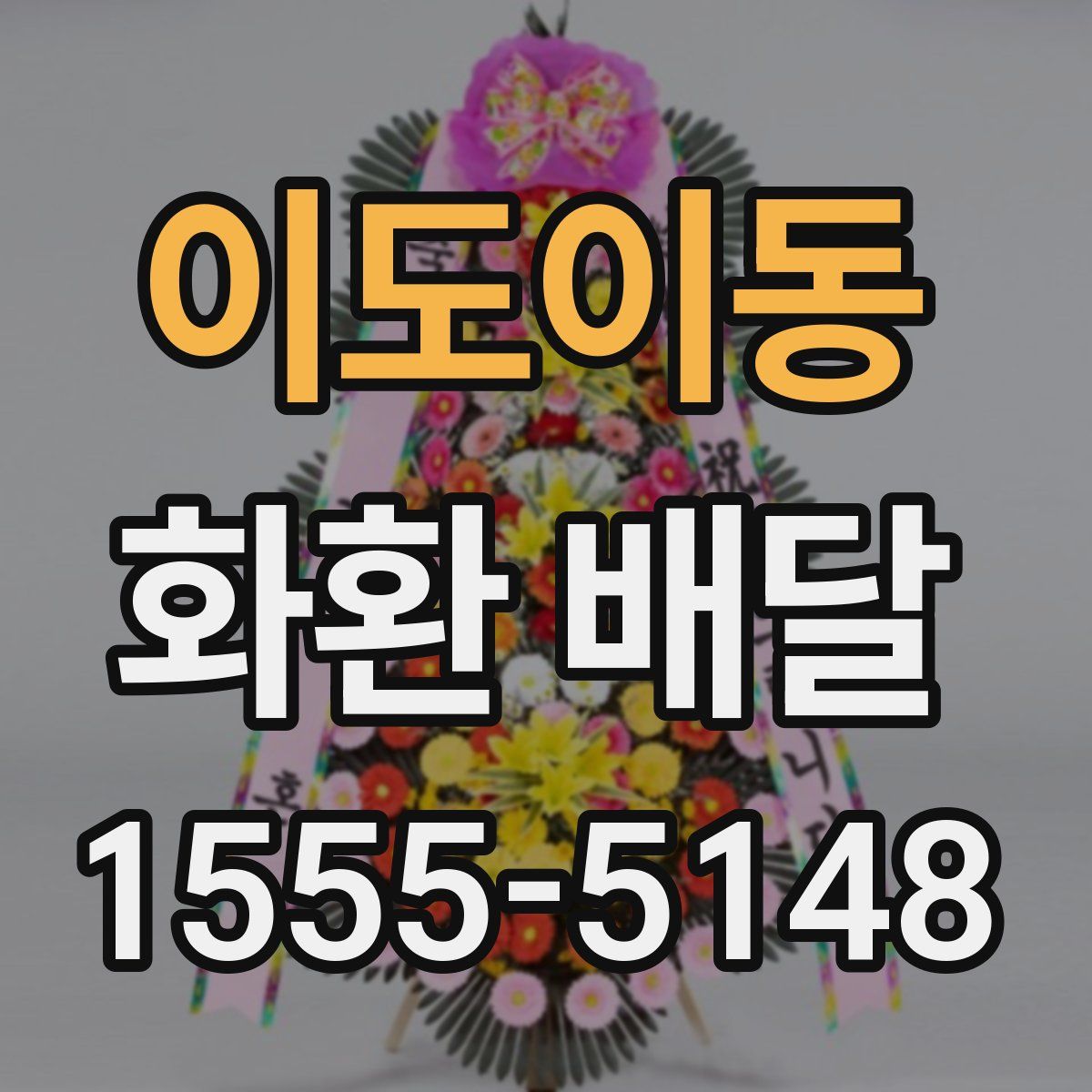 이도이동 화환 배달