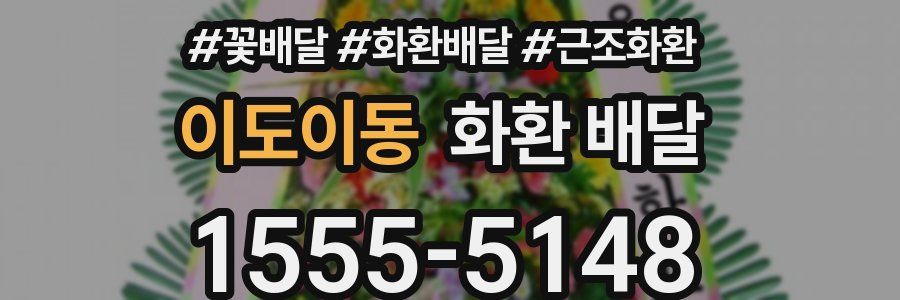 이도이동 화환 배달