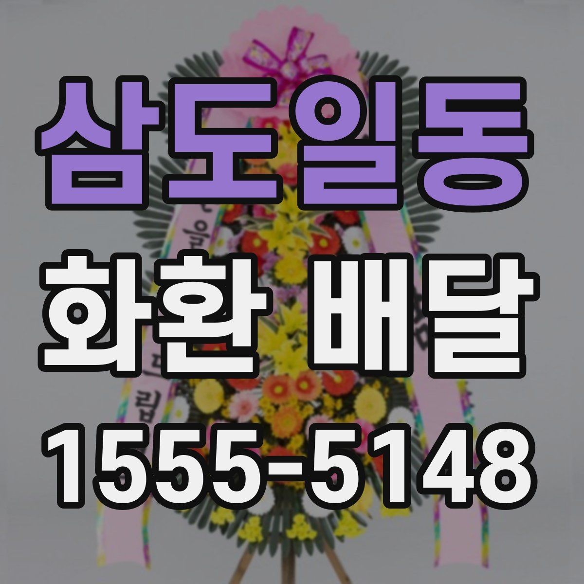 삼도일동 화환 배달 문구 예절과 표현 고르기