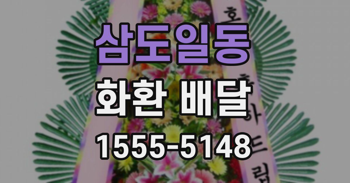 삼도일동 화환 배달