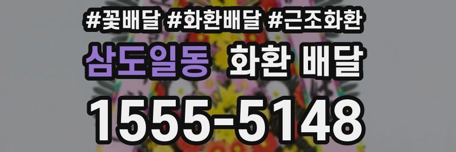 삼도일동 화환 배달