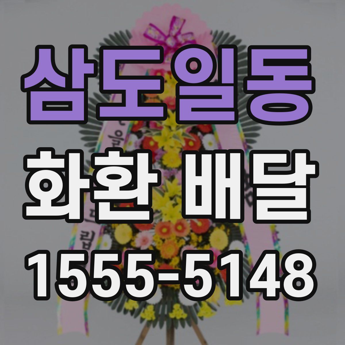 삼도일동 화환 배달