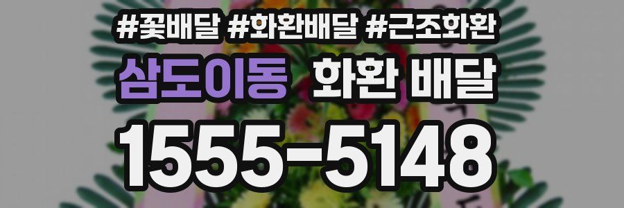 삼도이동 화환 배달
