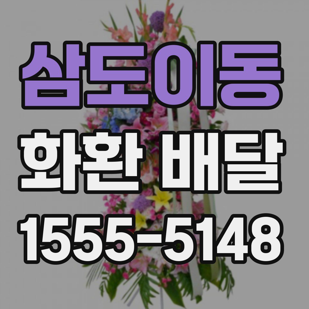 삼도이동 화환 배달