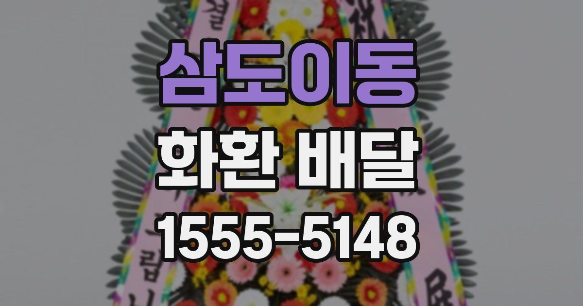 삼도이동 화환 배달