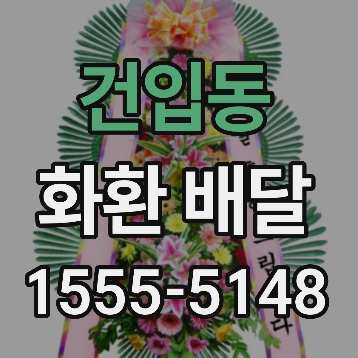 건입동 화환 배달 요청 전에 살펴봐야 할 정보