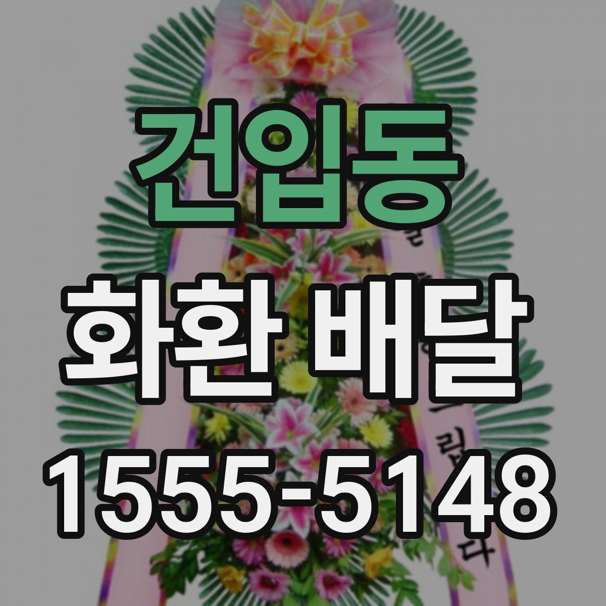 건입동 화환 배달