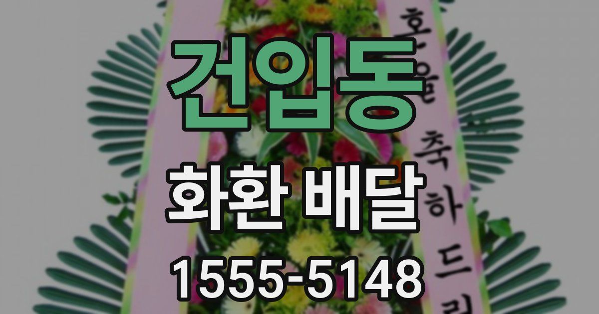건입동 화환 배달