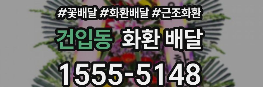 건입동 화환 배달
