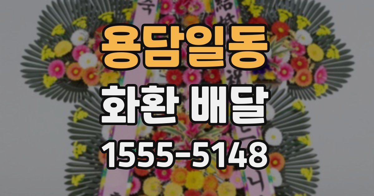 용담일동 화환 배달