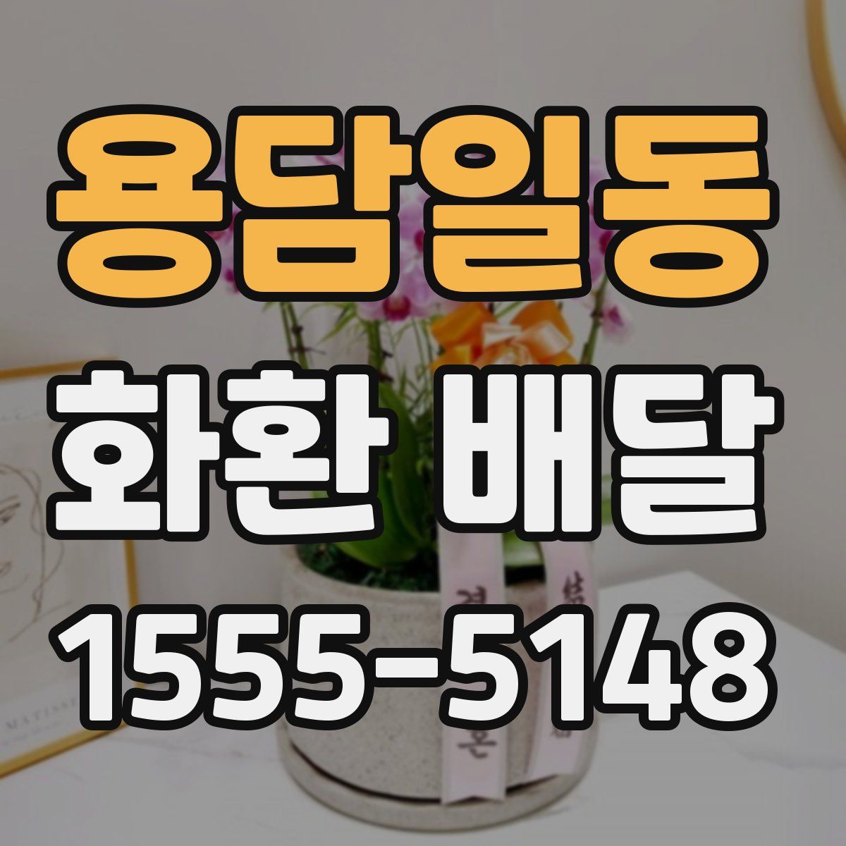 용담일동 화환 배달