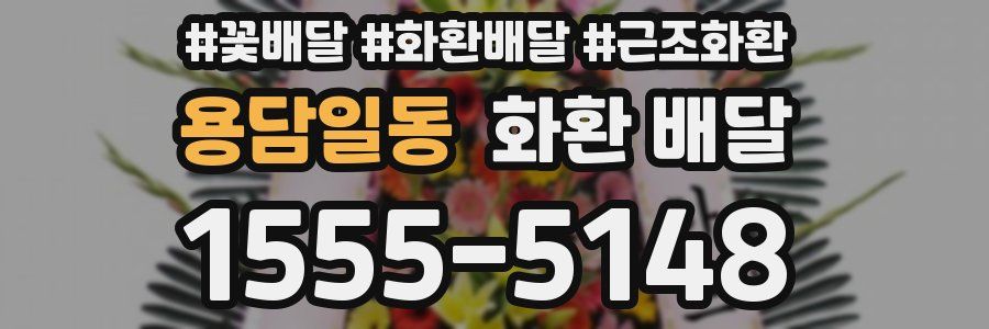 용담일동 화환 배달