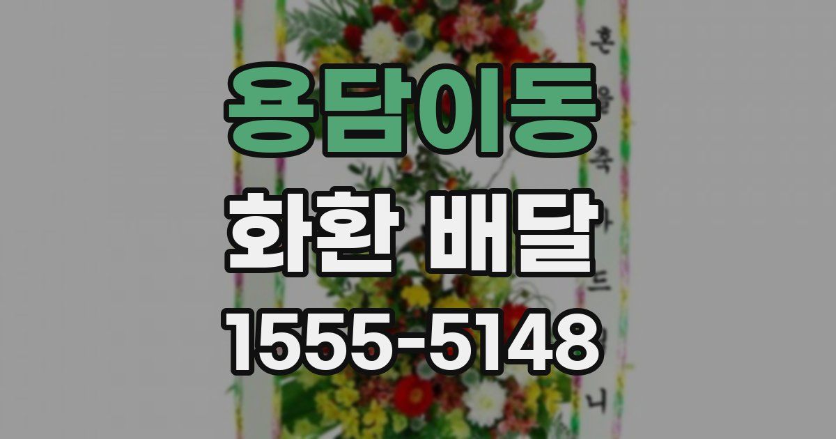 용담이동 화환 배달