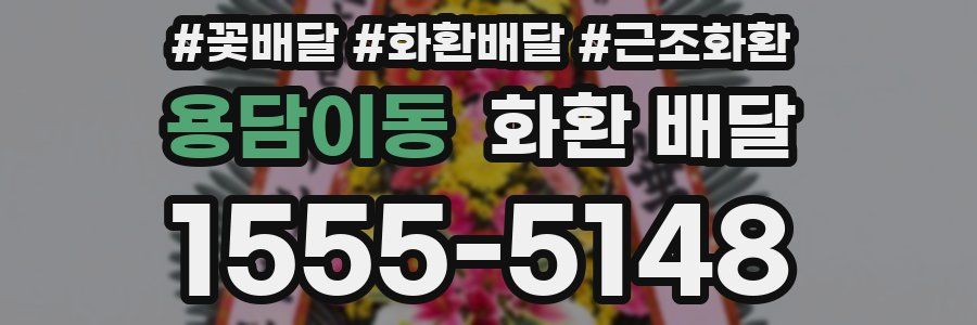 용담이동 화환 배달