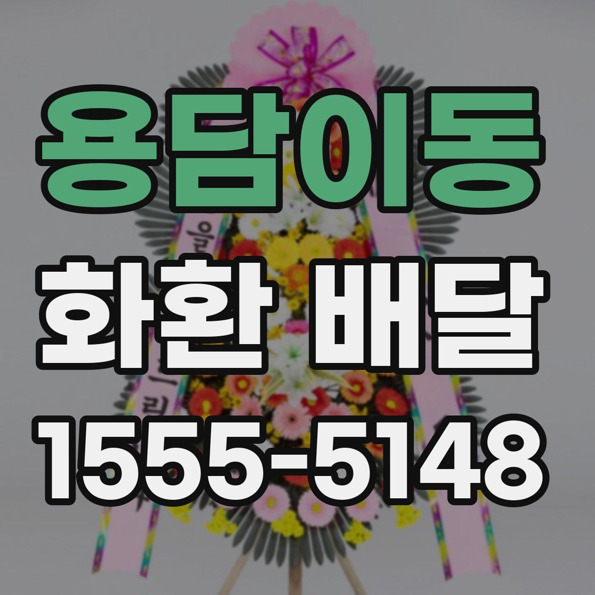 용담이동 화환 배달