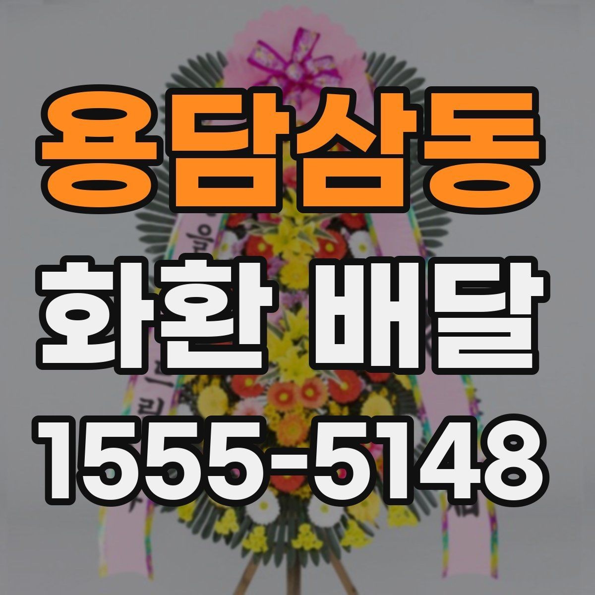 용담삼동 화환 배달 비용을 비교할 때 놓치기 쉬운 부분
