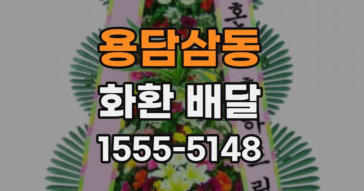 용담삼동 화환 배달