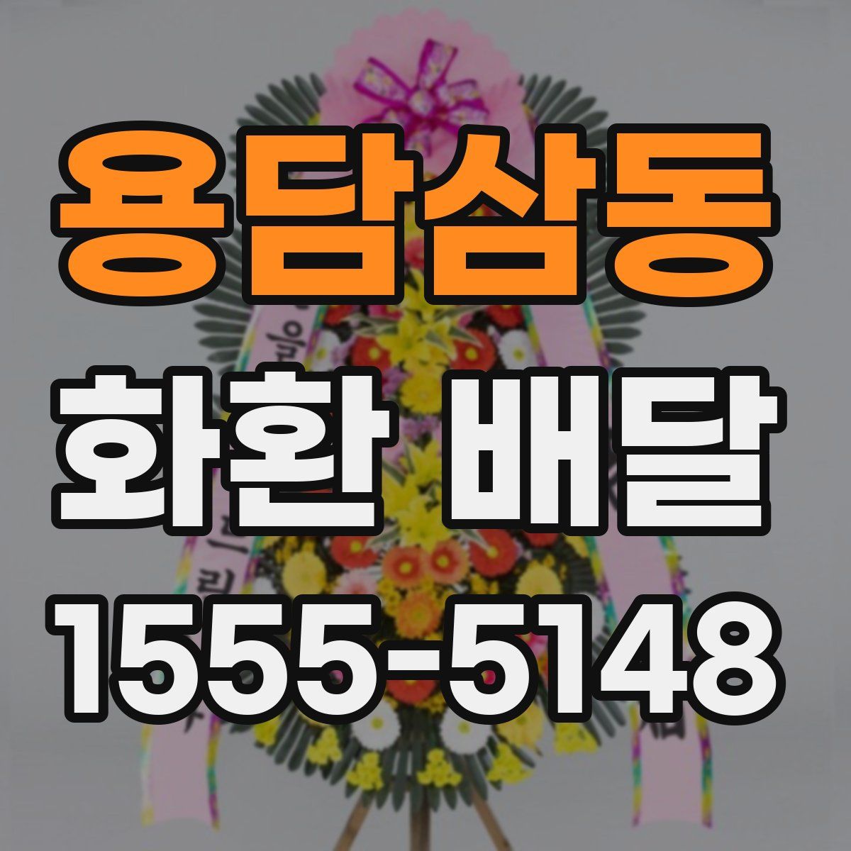 용담삼동 화환 배달