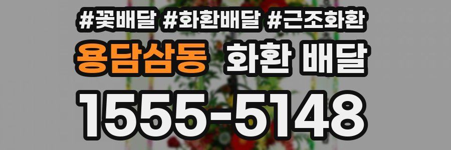 용담삼동 화환 배달