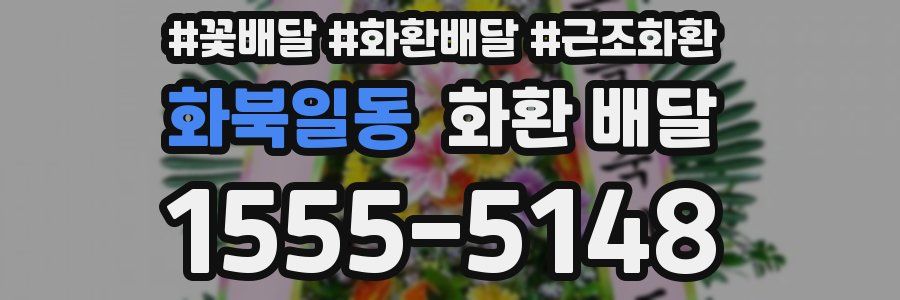 화북일동 화환 배달