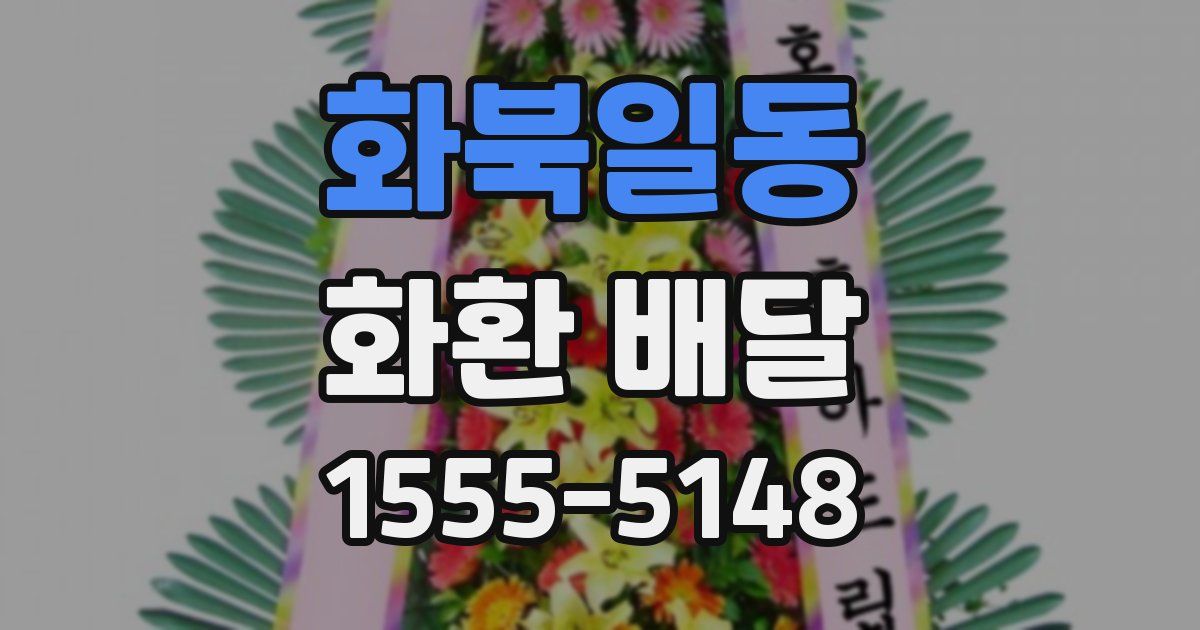 화북일동 화환 배달