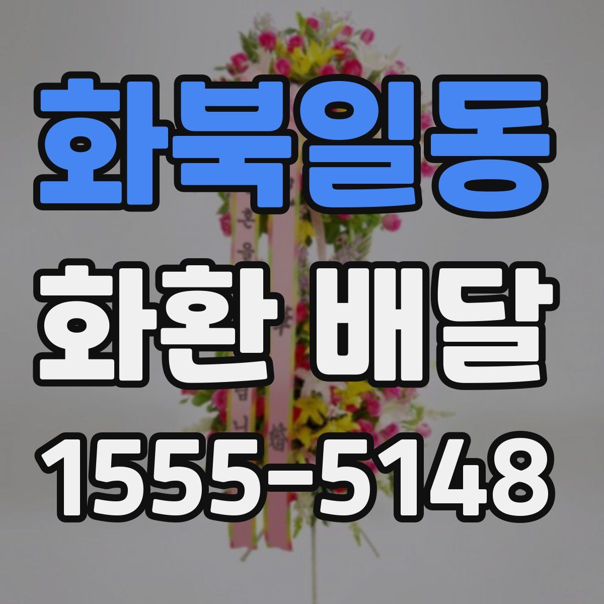 화북일동 화환 배달