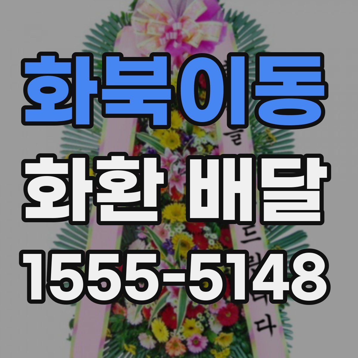 화북이동 화환 배달