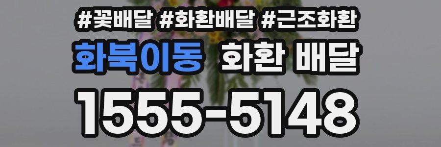 화북이동 화환 배달