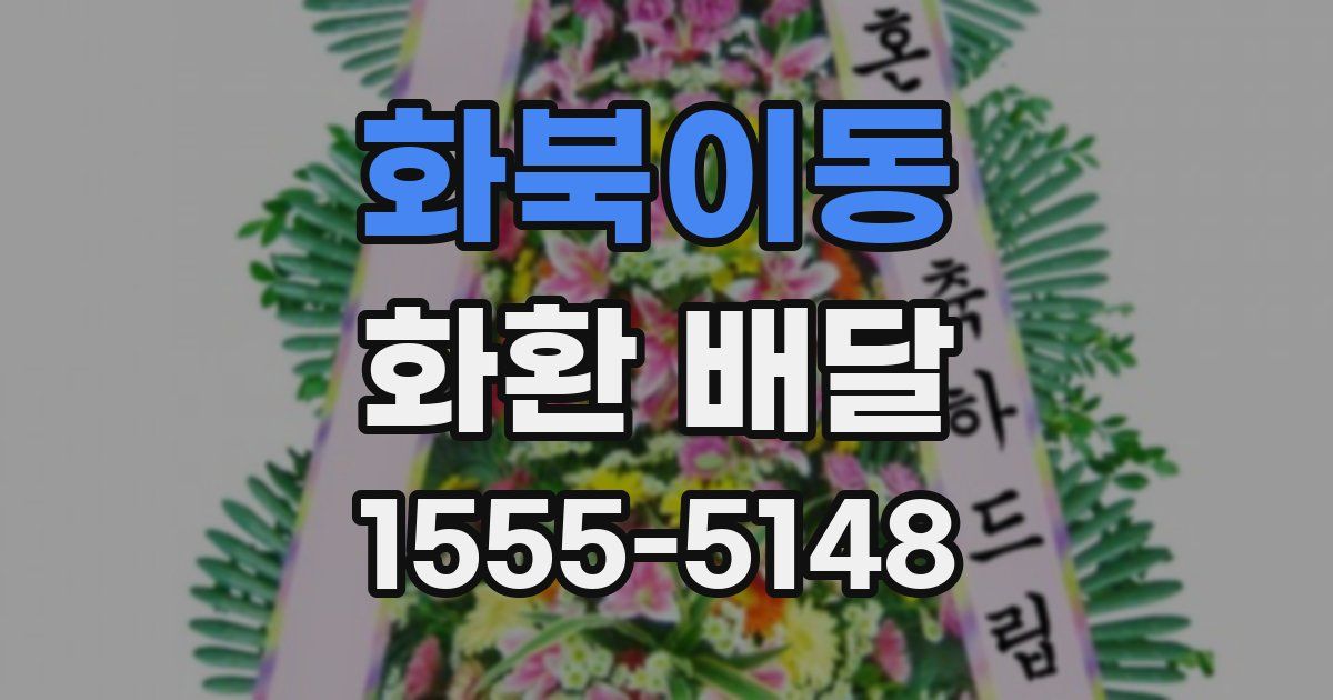 화북이동 화환 배달