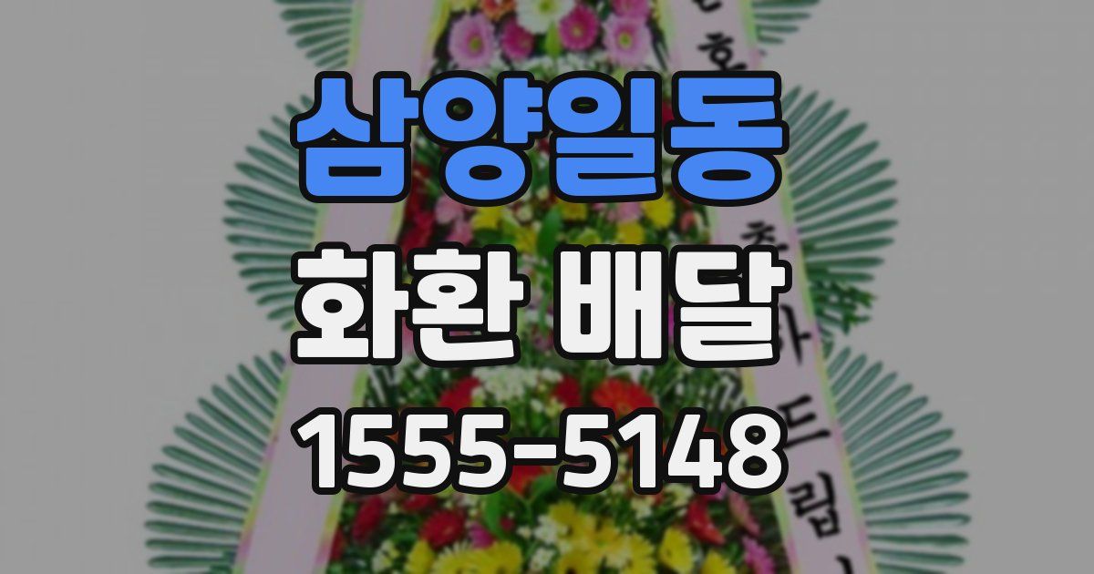 삼양일동 화환 배달