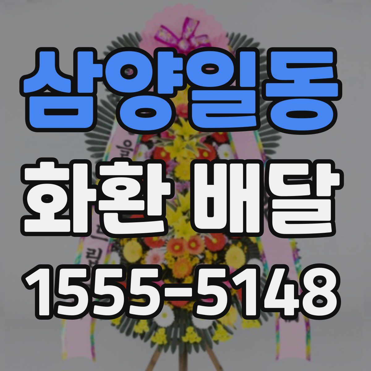 삼양일동 화환 배달