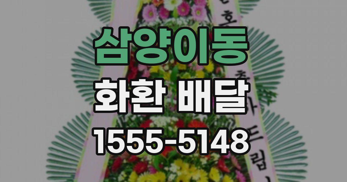 삼양이동 화환 배달
