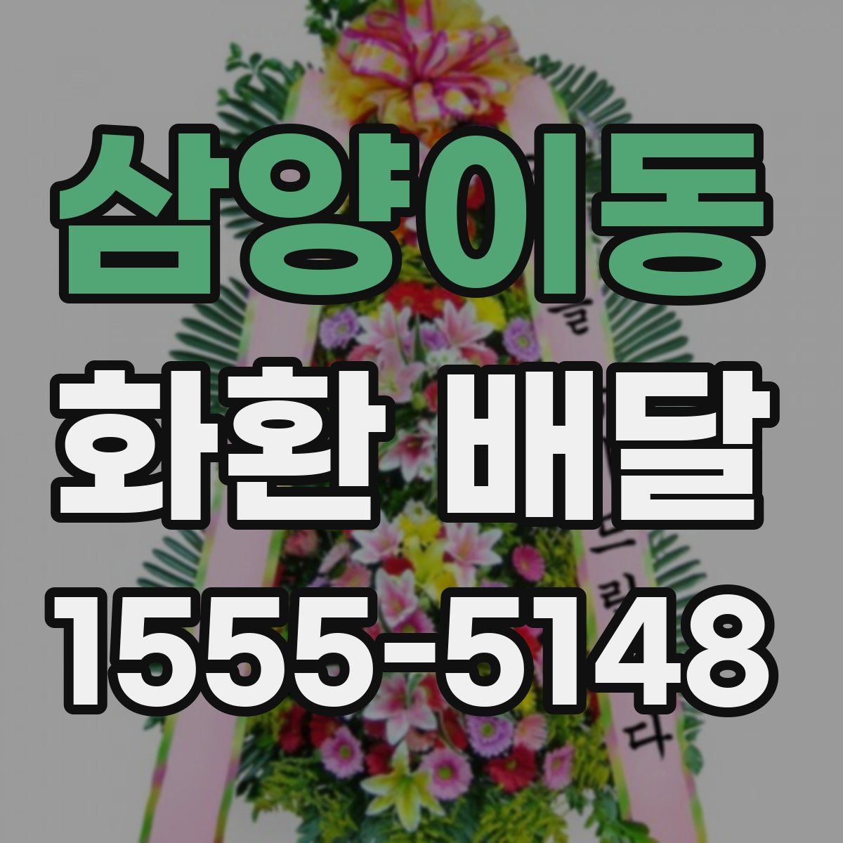 삼양이동 화환 배달