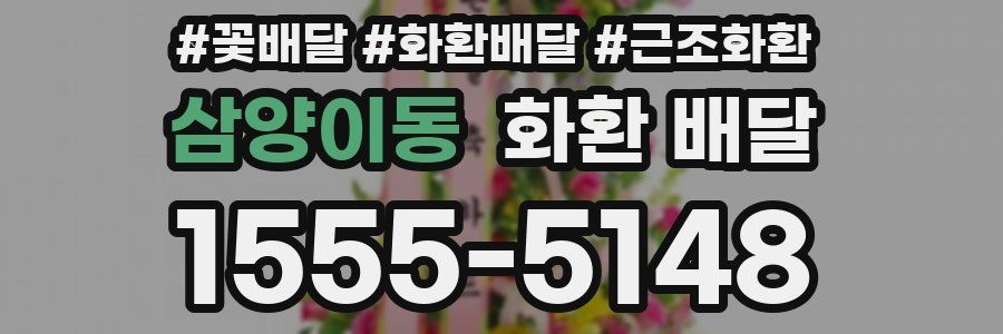 삼양이동 화환 배달