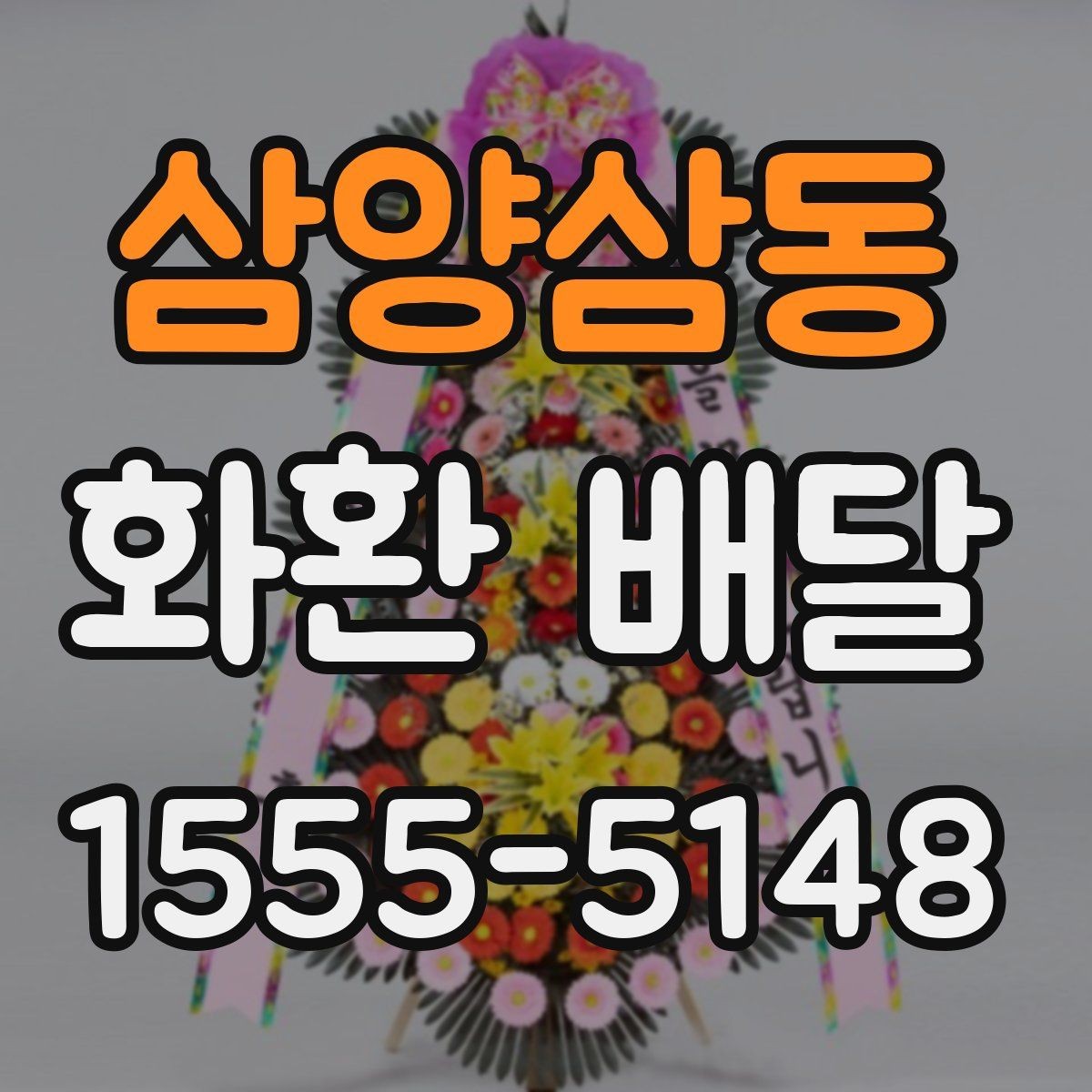 삼양삼동 화환 배달 문구 작성이 어려울 때 참고할 기준