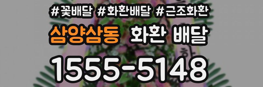 삼양삼동 화환 배달