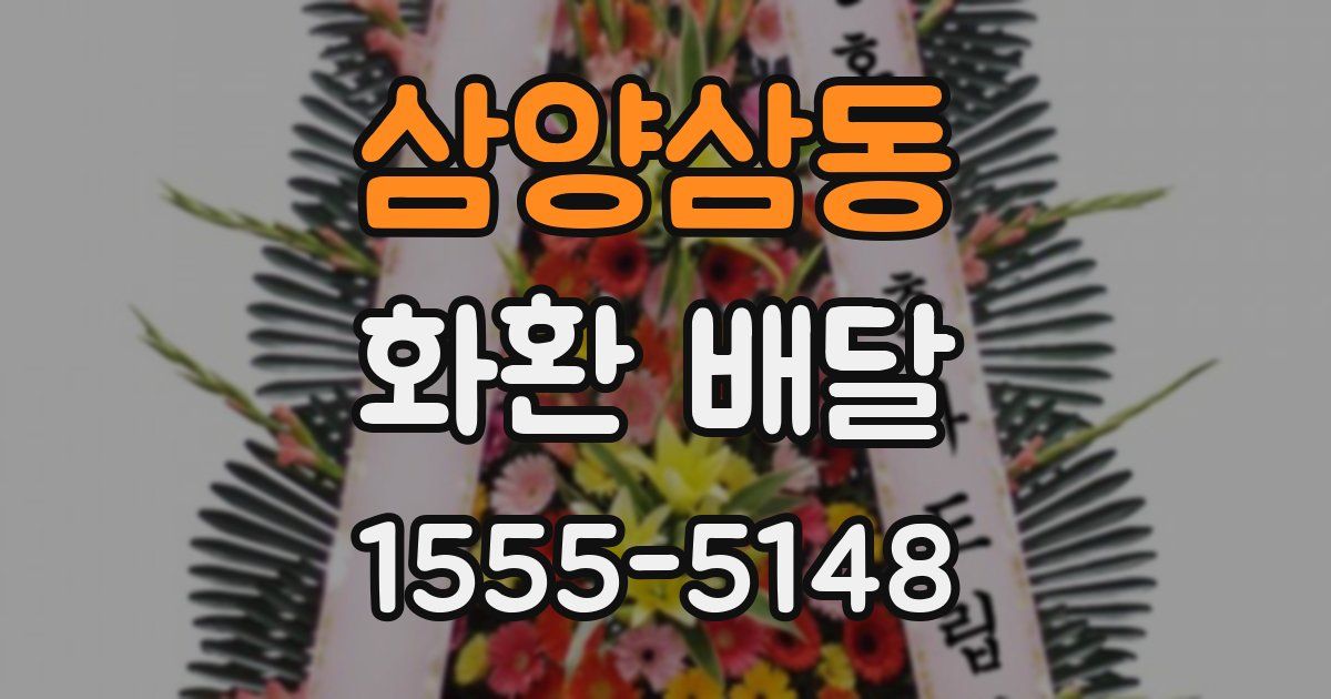 삼양삼동 화환 배달