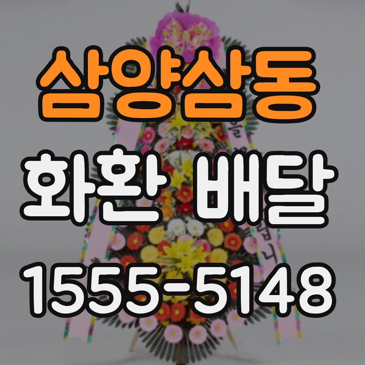 삼양삼동 화환 배달