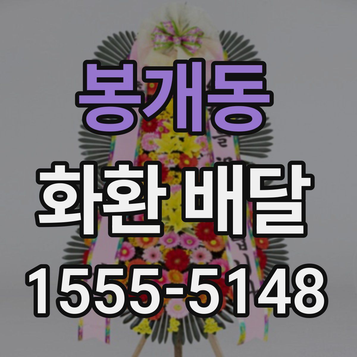 봉개동 화환 배달