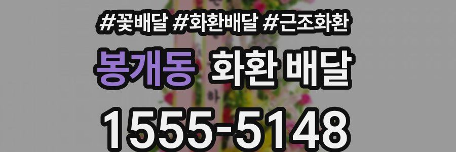 봉개동 화환 배달
